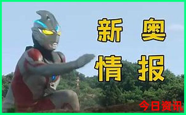 新奥正版2025必看资料全新正版大全全攻略最新官方入口-2025年新澳门开奖记录查询