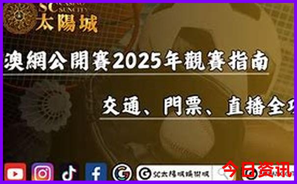 新奥正版2025必看资料全新正版大全全攻略最新官方入口-新2025澳门天天开好彩